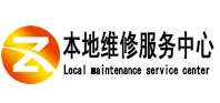 英山本地维修服务中心（中讯网）